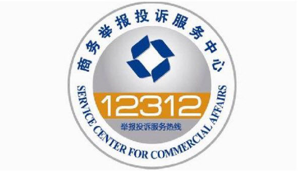 { 12312商务举报投诉热线系统解决方案}