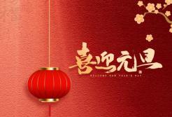 我司2016年元旦放假通知