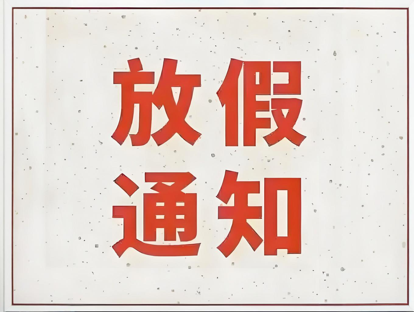 我司2025年中秋节、国庆节放假通知