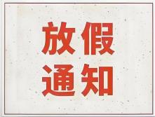 我司2025年中秋节、国庆节放假通知