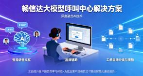 大模型智能化呼叫中心系统解决方案