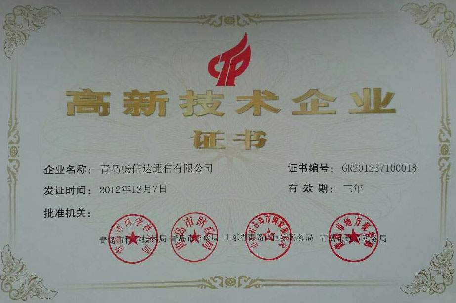 畅信达高新技术企业