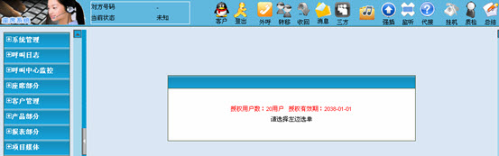 房地产营销呼叫中心软件截图