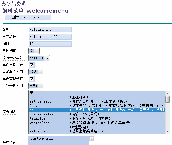 呼叫中心配置界面